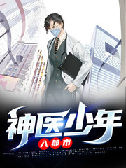 神医少年入都市(都市)
