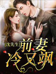 沈先生前妻冷又飒(现言)