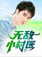 无敌小村医李二蛋冯悦悦