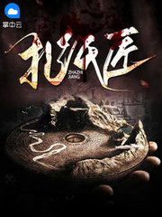 扎纸匠孙三变王寒