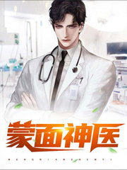 蒙面神医李真唐玉