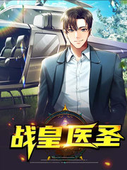 战皇医圣林天明王婉婷