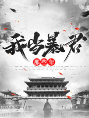 我当暴君那些年(系统)