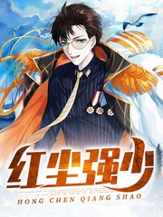 红尘强少沈炼慕容冰云