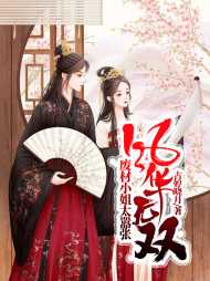 风华无双废材小姐太嚣张(古婷晓月) - 风华无双废材小姐太嚣张全文在线阅读 - 风华无双废材小姐太嚣张最新章节 - 奏决网