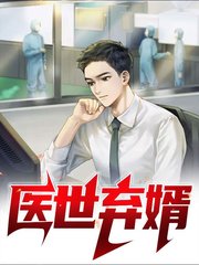 医世弃婿罗旭林雪