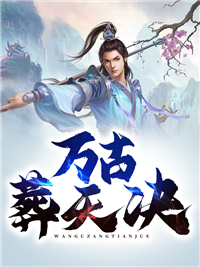 万古葬天决(叶辰叶琳) - 万古葬天决全文在线阅读 - 万古葬天决最新章节 - 奏决网