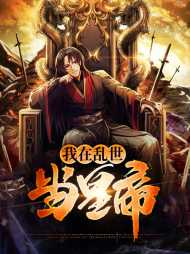 我在乱世当皇帝(权谋)