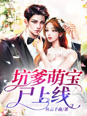 [现言]坑爹萌宝已上线