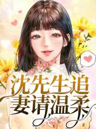 司绮罗沈修夜(霸爱)