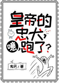 皇帝的忠犬噫跑了(李让皇帝)