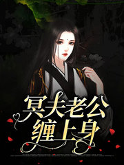 冥夫老公缠上身顾小甜离崇