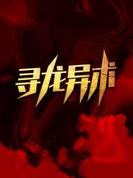 寻龙异术陈原林素素