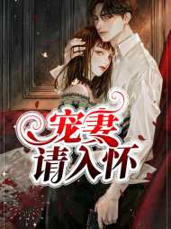 简安安厉少霆(阴谋)