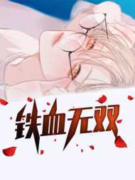 铁血无双叶无双梦婉琴