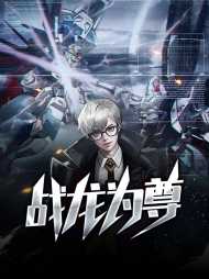 战龙为尊陈北玄江语榕