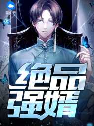 绝品强婿曹炎李若芸