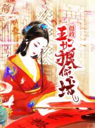 燕莫笙澹台羽冥(宅斗)