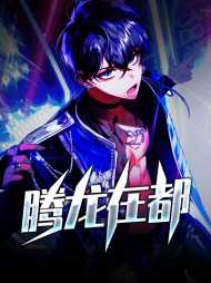 腾龙在都姜辰苏如雪