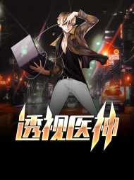 透视医神林欢顾晓妍