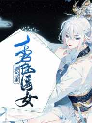 苏梦暖司徒云策