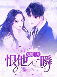 [现言]爱她十年恨他一瞬