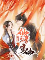 废材仙妻要修仙(重生)