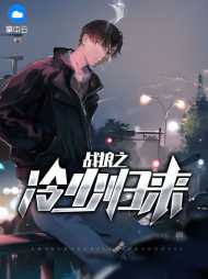 冷绚宋雅琦(兵王)