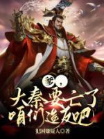 爹，大秦要亡了，咱们造反吧！