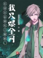 在前女友婚礼上献唱，我火爆全网