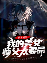 风水秘闻我的美女师父太要命