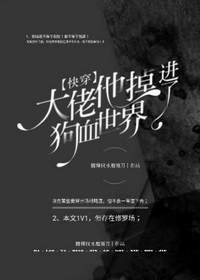 [快穿]大佬他掉进了狗血世界by腰横秋水雁翎刀