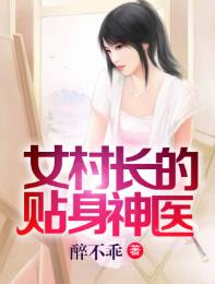 女村长的贴身神医(醉不乖)