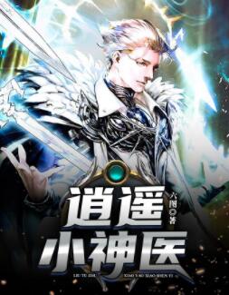 逍遥小神医六图著