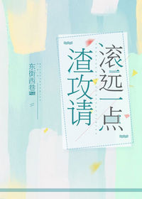 渣攻请滚远一点(东街西巷)
