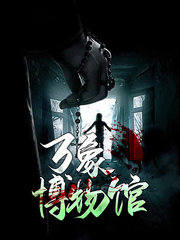 万象博物馆周鱼兰若