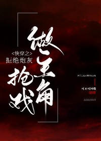 快穿之拒绝炮灰抢戏做主角by可不可回收
