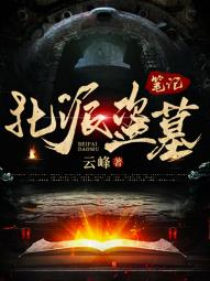 [鉴宝]北派盗墓笔记