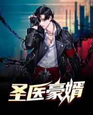圣医豪婿林漠许半夏