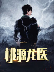 桃源龙医叶辰苏玉颖