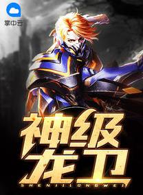 神级龙卫沈浪苏若雪