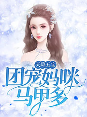 天降五宝团宠妈咪马甲多