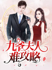 九爷夫人难攻略by南岸青栀