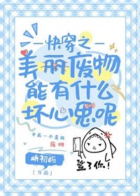 快穿之美丽废物能有什么坏心思呢(峤初屿)