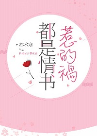 都是情书惹的祸亦水寒