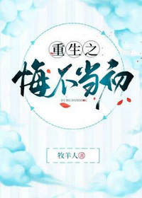 重生之悔不当初牧羊人