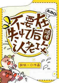 不要在失忆后随便认老攻(故依一)