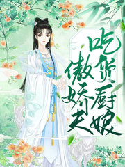 [重生]吃货厨娘傲娇夫