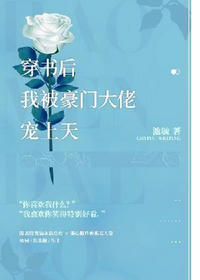 穿书后我被豪门大佬宠上天by池毓