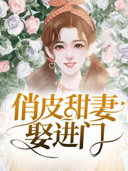 俏皮甜妻娶进门by七月